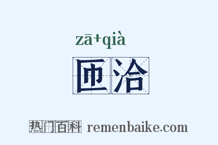 匝洽是什么意思的图片